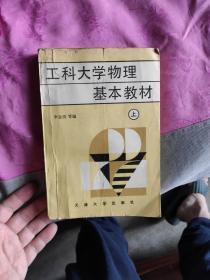 工科大學(xué)物理基本教材（上冊）