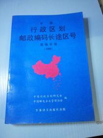 中国行政区划邮政编码长途区划简明手册1992