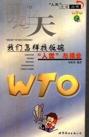 人世与我丛书.明天我们怎样面对另类文化入世与文化、明天我们怎样花钱入世与消费、明天我们怎样选股入世与股市、明天我们怎样赚钱入世与商机、明天，我们怎样找饭碗.5册合褒