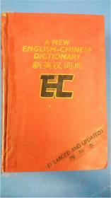 上海译文出版社 编写组编《新英汉词典》增订本8品 精装版