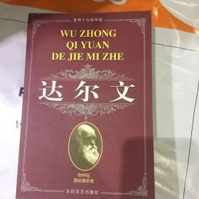 世界十大科学家达尔文