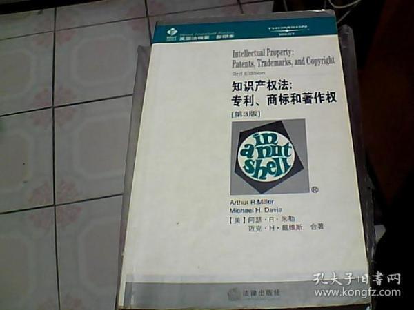 知识产权法：专利、商标和著作权［第３版］——美国法精要