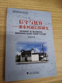 信守与包容——浙东妈祖信俗研究