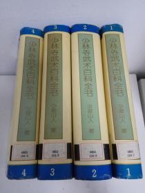 少林寺武术百科全书（1-4）全4册