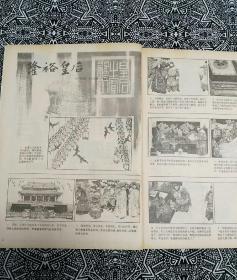 《连环画报》（1986年第4期），人民美术出版社出版，主编孟庆江。封二有刘旦宅绘＂石头记人物画.凤姐弄权＂，有黄苗子撰文;本期还有于水绘＂隆裕皇后＂，冯远绘＂一曲谢知音＂，陈玉先绘＂第三十七公桩＂等。