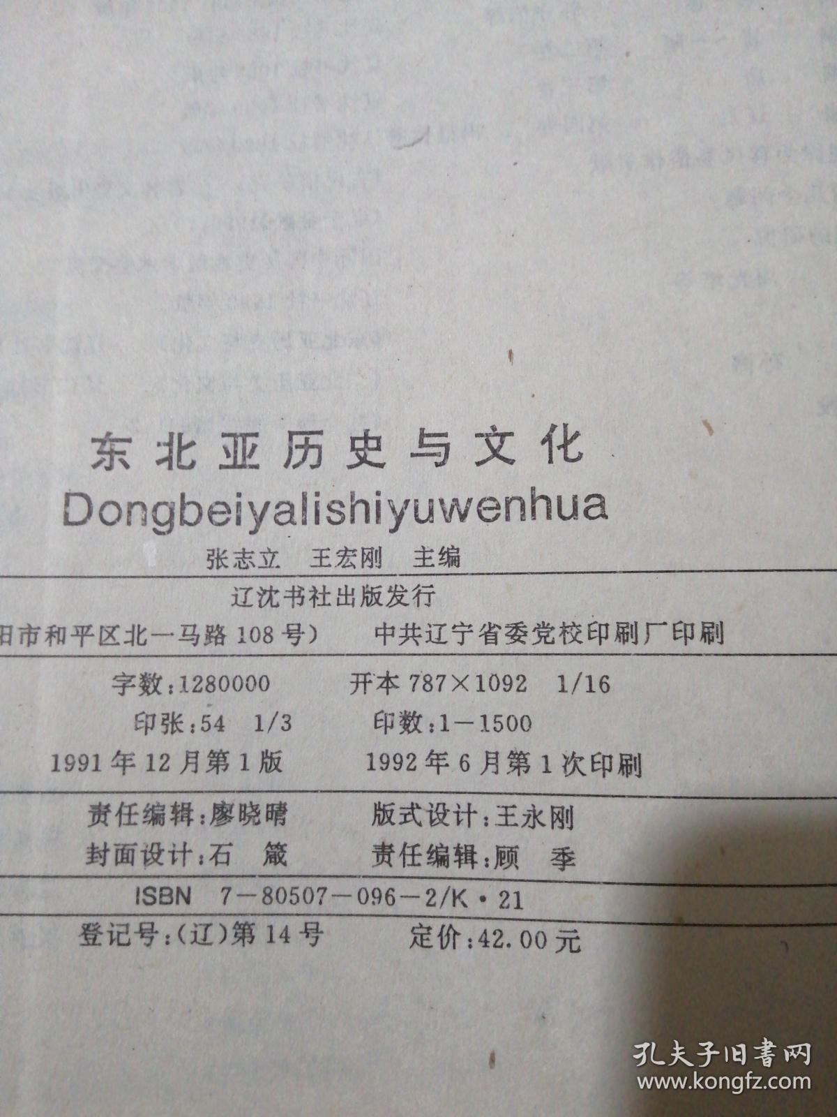 东北亚历史与文化---庆祝孙进己先生六十诞辰文集