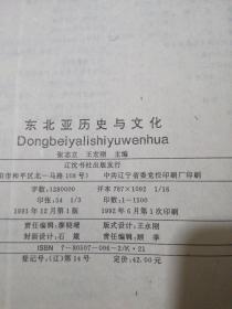 东北亚历史与文化---庆祝孙进己先生六十诞辰文集