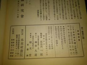 极其少见红色经典研究马克思1933年日本唯物论研究会创刊号及第二号