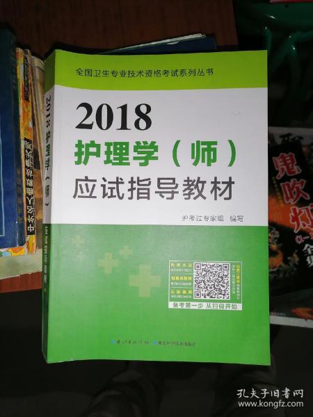 2018护理学（师）应试指导教材