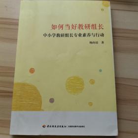 如何当好教研组长：中小学教研组长专业素养与行动（万千教育）