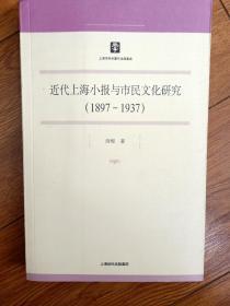 近代上海小报与市民文化研究(1897～1937)