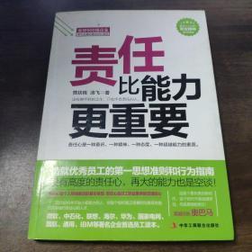 责任比能力更重要：做一流员工必备的职业素质