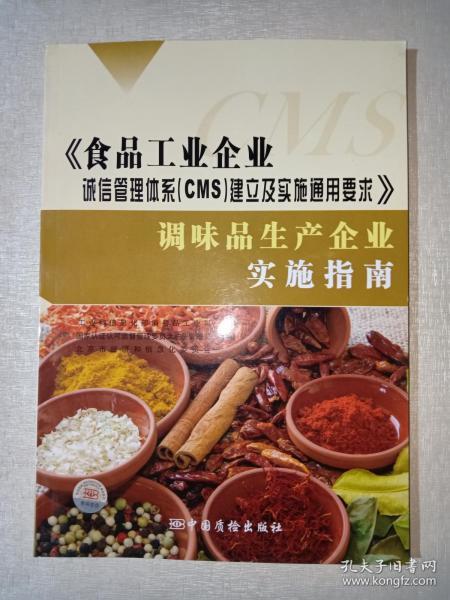 《食品工业企业诚信管理体系(CMS)建立及实施通用要求》调味品生产企业实施指南