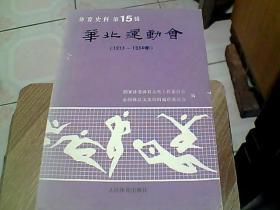 华北运动会  体育史料  第15辑  （1913-1943年）