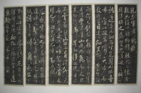 拓片（米芾 书法 《鲍参军舞鹤赋》 六条屏，共六张，规格相同均为： 126CM*34CM）