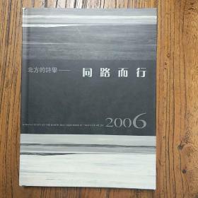 《北方的诗学――同路而行：2006年油画作品图录》