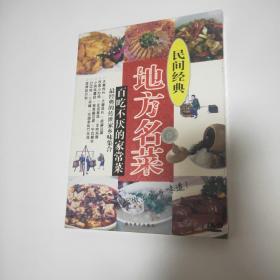 民间经典地方名菜百吃不厌的家常菜DVD