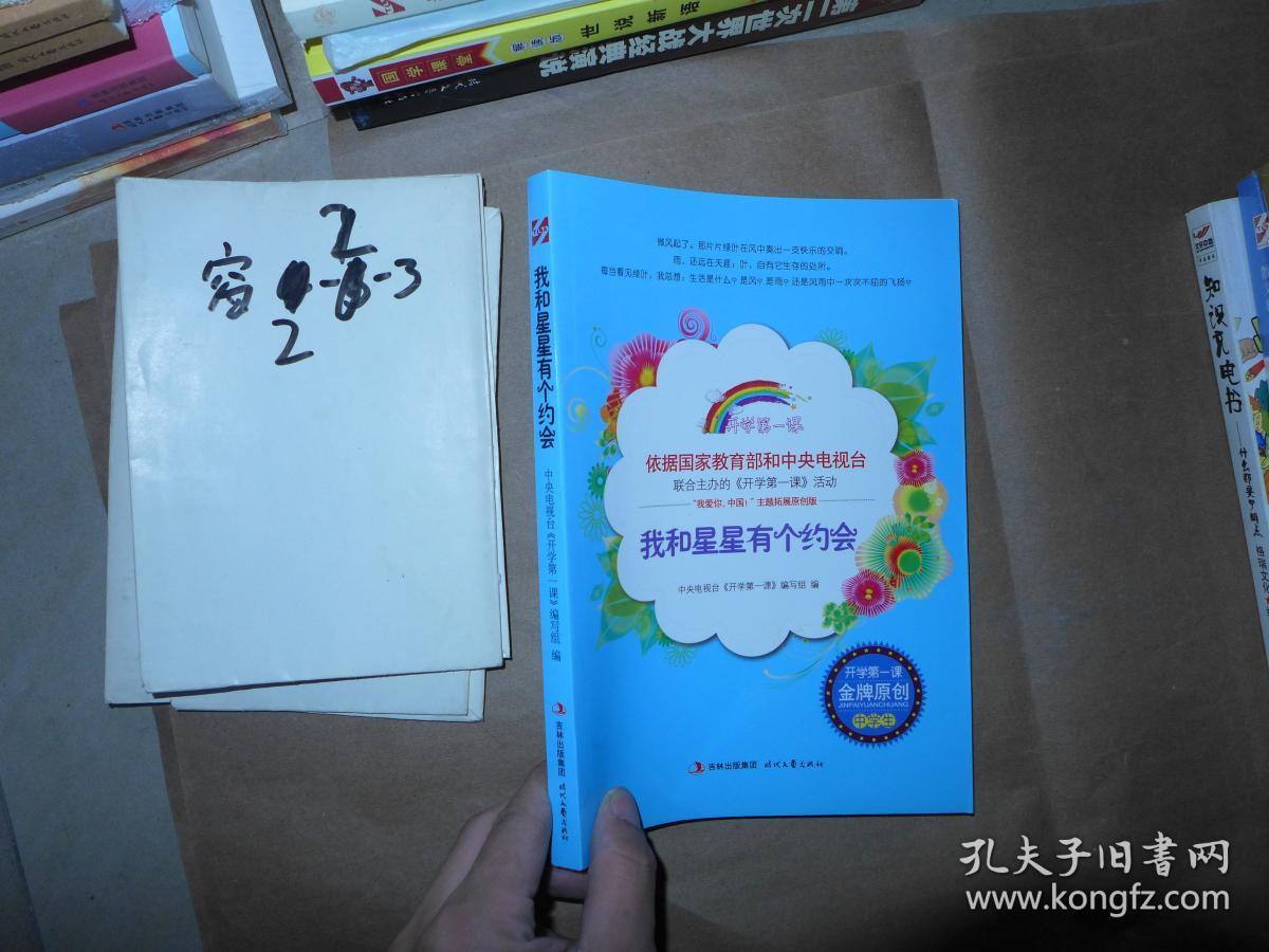 我和星星有个约会 开学第一课