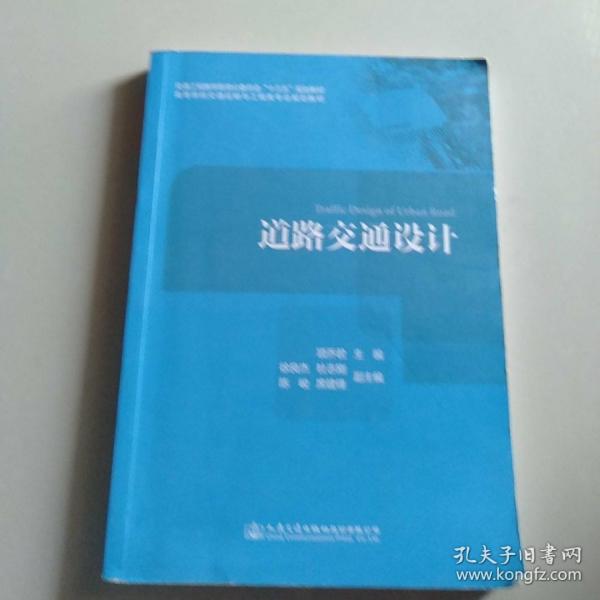 道路交通设计/高等学校交通运输与工程类专业规划教材