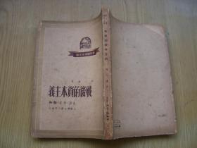 战后的资本主义【1949年6月初版】【a--1】