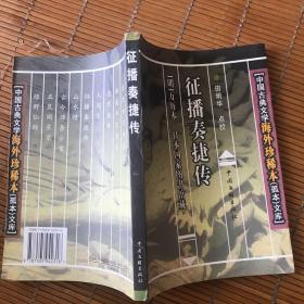 中国古典文学海外珍稀本：中国古典文学海外珍稀本（孤本）文库