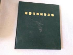 山西日报迎春书画展作品集
