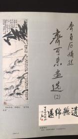 齐白石嫡孙齐可来画选（2）