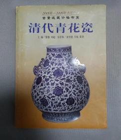 2005年 2006年市场估价 古董收藏价格书系 清代青花瓷 老瓷盖托杯盒碗壶罐锅筒碟塑像盏瓶盘勺缸盆鞋章