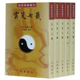 正版全新现货 云笈七签全5册道教典籍选刊繁体竖排原文注释 中华书局