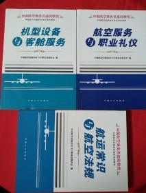 中国航空乘务员基础教程 （机型设备与客舱服务 + 航空服务与职业礼仪 + 航运常识与航空法规  （三本合售））