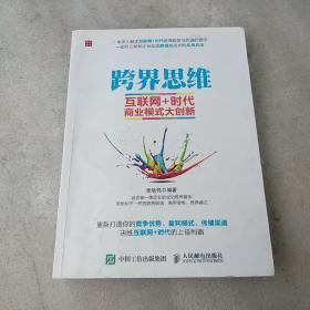 跨界思维:互联网+时代商业模式大创新(品如图，有污渍有勾划)