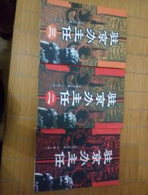 驻京办主任1-3 三本合售