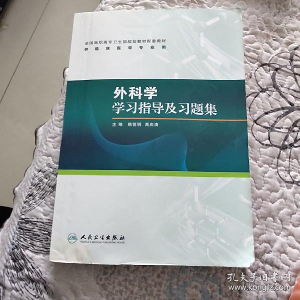 外科学学习指导及习题集（高专临床配教）