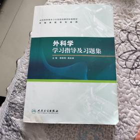 外科学学习指导及习题集（高专临床配教）