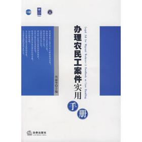 办理农民工案件实用手册