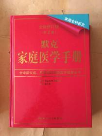 默克家庭医学手册 （全新修订版 第2版）带光盘