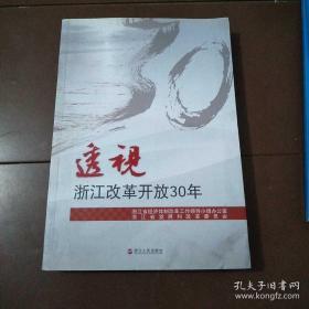 透视浙江改革开放30年