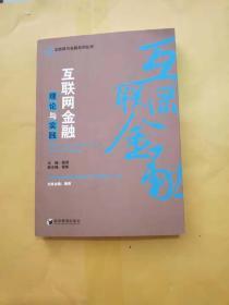 互联网与金融系列丛书：互联网金融理论与实践