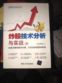炒股技术分析与实战/投资高手系列丛书