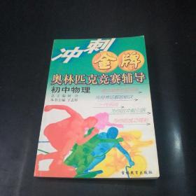 冲刺金牌 奥林匹克竞赛辅导 初中物理 【特级教师丁志祥主编。一版四印，10000册。无字迹。】