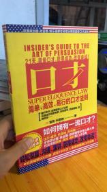 口才：简单、高效、易行的口才法则