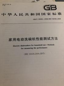 中华人民共和国国家标准：家用电动洗完机性能测试方法