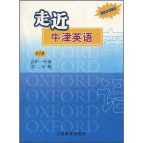 走近牛津英语（S1B）（高1第2学期）（配修订版教材）