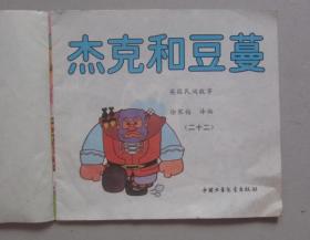 80后怀旧题材：1989年动画大世界22《杰克和豆蔓》