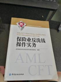 保险业反洗钱操作实务