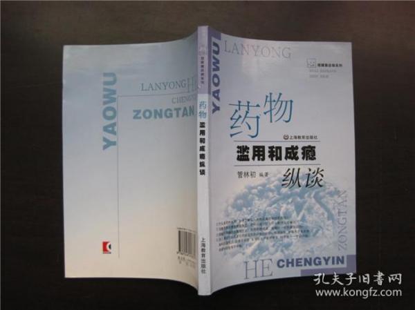 药物滥用和成瘾纵谈