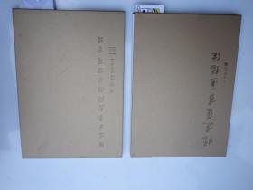 杨建臣书道德经 （套装共2册） 两本都有签名