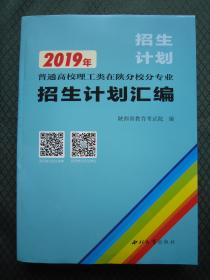 2019年普通高校理工类在陕分校分专业招生计划汇编 陕西省全一册