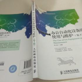 工业和信息化人才培养规划教材·高职高专计算机系列：办公自动化设备的使用与维护（第3版）