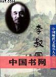 李叔同